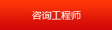 咨詢(xún)工程師