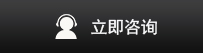 立即咨詢(xún)