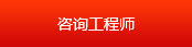 咨詢(xún)工程師